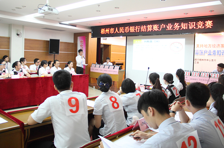 “梧州市人民幣銀行結(jié)算賬戶業(yè)務(wù)知識(shí)競賽”圓滿落幕