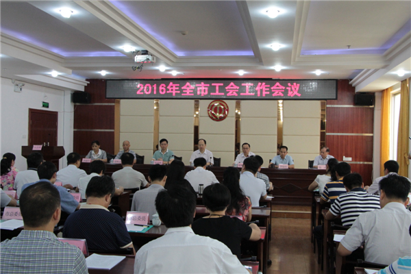 梧州市總委員、經(jīng)審委員、鄉(xiāng)鎮(zhèn)總工會(huì)主席及部分基層工會(huì)代表等80多名人員參加會(huì)議。.JPG
