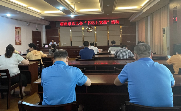 【書記上黨課】勤勉履職，建設(shè)清廉機(jī)關(guān) 努力開創(chuàng)新時代工會工作新局面