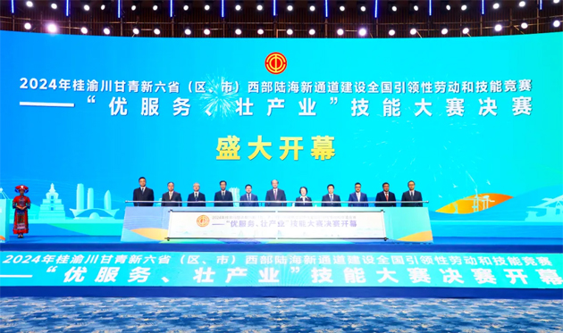 2024年桂渝川甘青新六?。▍^(qū)、市）西部陸海新通道建設全國引領性勞動和技能競賽——“優(yōu)服務、壯產業(yè)”技能大賽決賽開幕式在南寧舉行