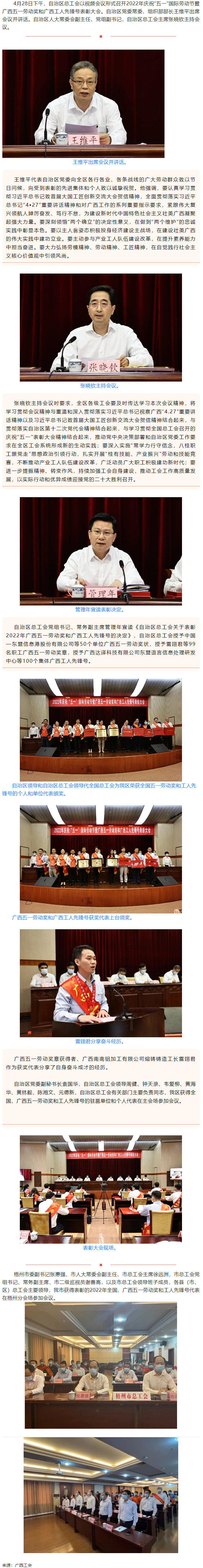 廣西召開(kāi)2022年慶祝“五一”國(guó)際勞動(dòng)節(jié)暨廣西五一勞動(dòng)獎(jiǎng)和廣西工人先鋒號(hào)表彰大會(huì).png