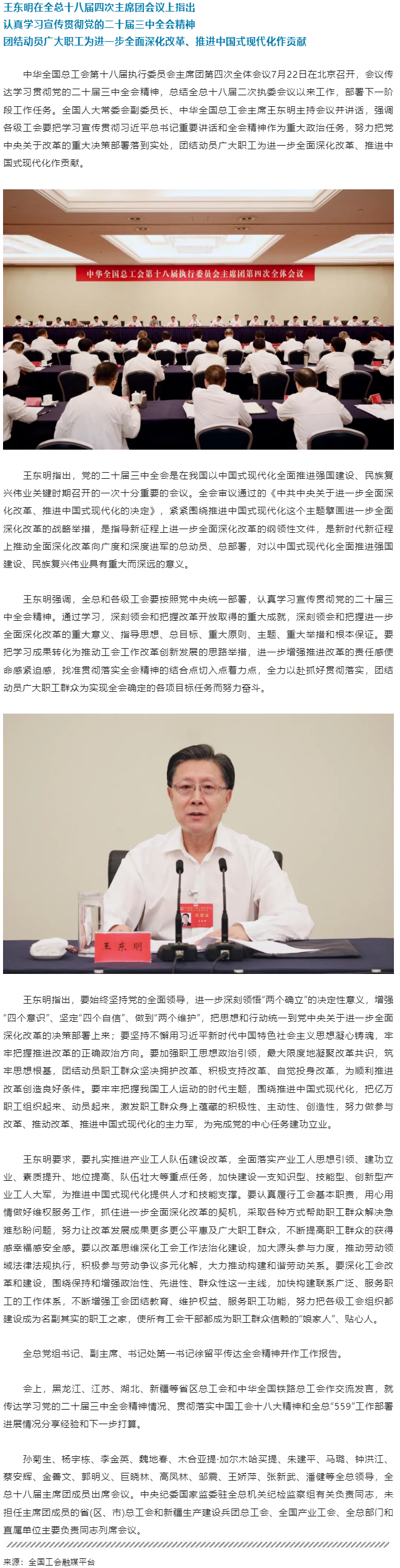 王東明：認(rèn)真學(xué)習(xí)宣傳貫徹黨的二十屆三中全會精神 團(tuán)結(jié)動員廣大職工為進(jìn)一步全面深化改革、推進(jìn)中國式現(xiàn)代.png