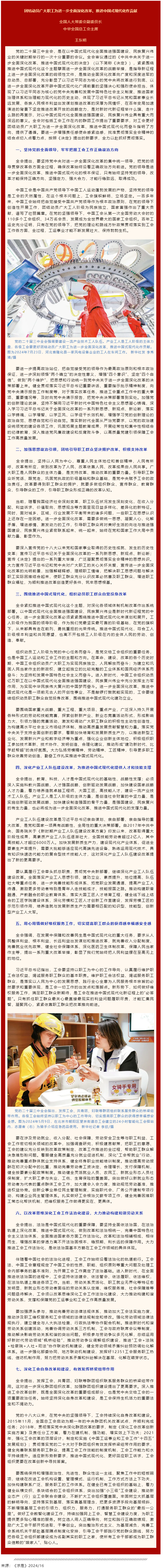 王東明：團(tuán)結(jié)動(dòng)員廣大職工為進(jìn)一步全面深化改革、推進(jìn)中國(guó)式現(xiàn)代化作貢獻(xiàn).png
