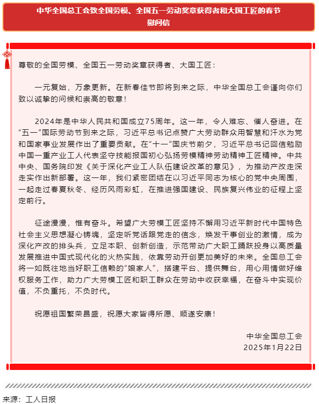 中華全國(guó)總工會(huì)致全國(guó)勞模、全國(guó)五一勞動(dòng)獎(jiǎng)?wù)芦@得者和大國(guó)工匠的春節(jié)慰問(wèn)信.png