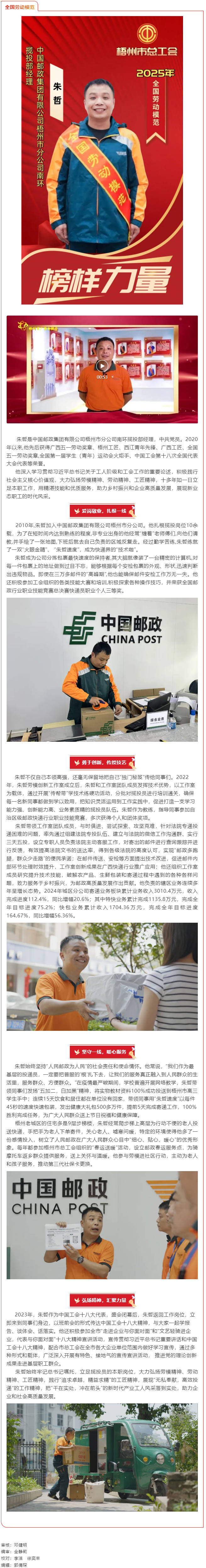 【勞模風(fēng)采】以 “郵” 為筆，繪就鄉(xiāng)村振興與暖心服務(wù)畫卷——記全國勞動模范朱哲.png