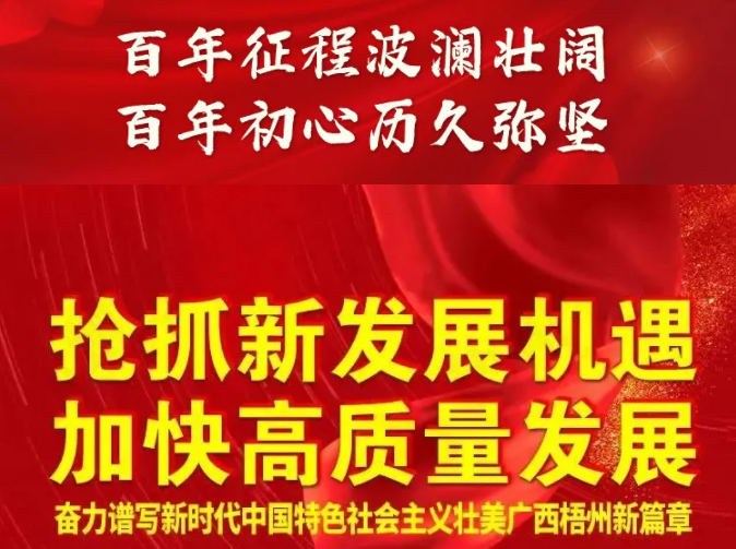 梧州奔向新五年！一圖快讀梧州市第十四次黨代會報告