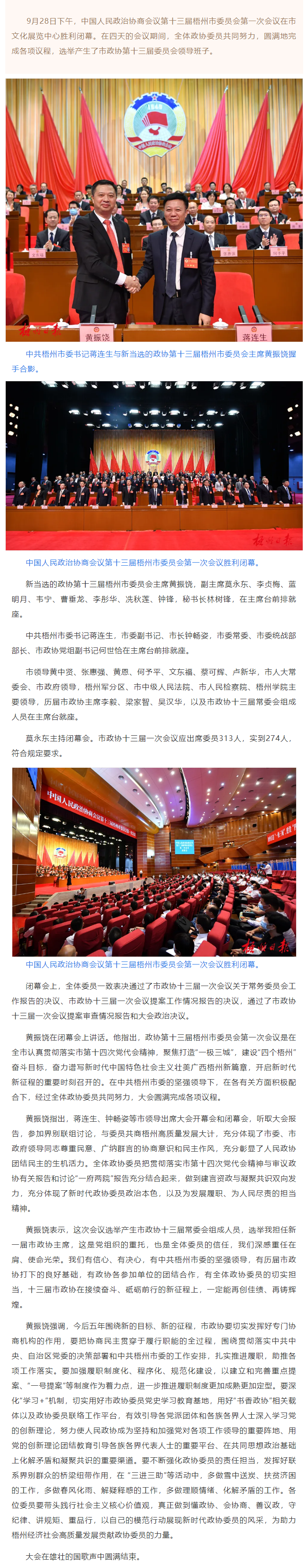 市政協十三屆一次會議勝利閉幕丨蔣連生鐘暢姿在主席臺前排就座，黃振饒講話.png