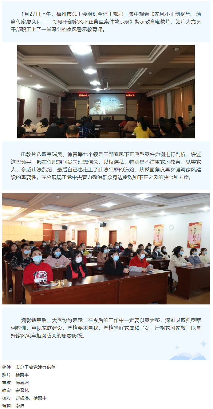 市總工會(huì)組織干部職工觀(guān)看《家風(fēng)不正遺禍患  清廉傳家惠久遠(yuǎn)——領(lǐng)導(dǎo)干部家風(fēng)不正典型案件警示錄》警示教.png