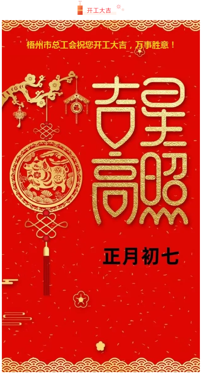 開(kāi)工大吉——梧州市總工會(huì)祝您萬(wàn)事如意！.png