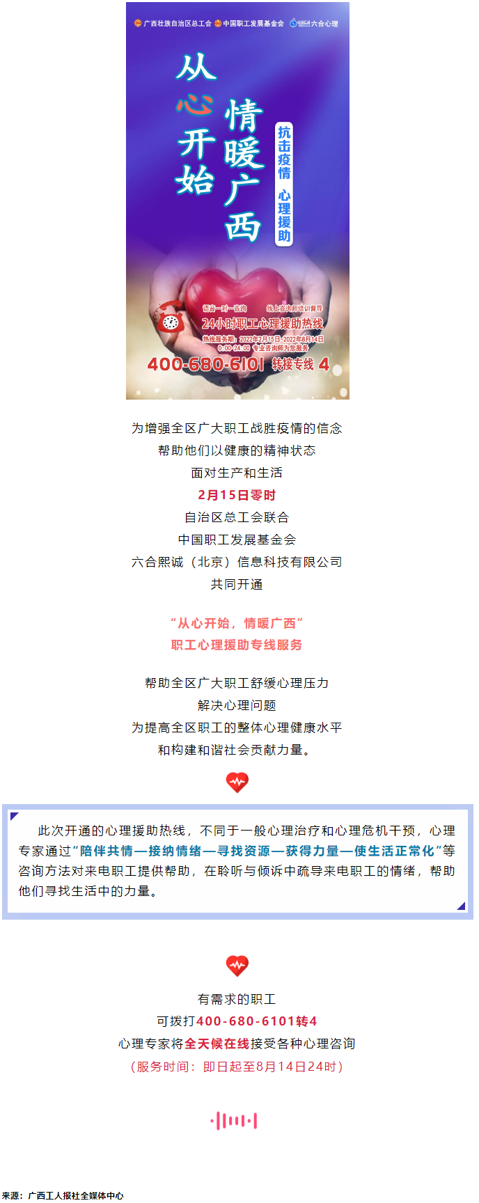 24小時在線！職工心理援助熱線為您服務(wù).png