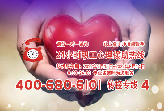 24小時在線！職工心理援助熱線為您服務