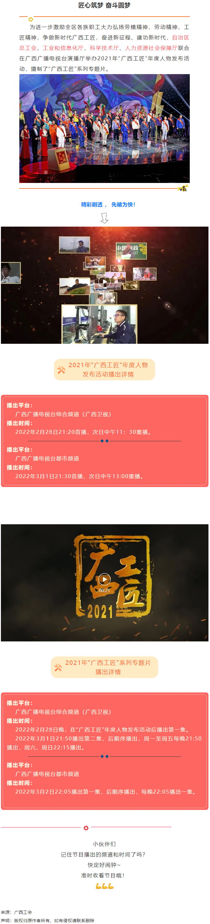 【預(yù)告】2021年“廣西工匠”年度人物發(fā)布活動將于明晚（28日）播出！.png