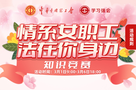 “情系女職工·法在你身邊”知識競賽開賽！獎品等你來拿！
