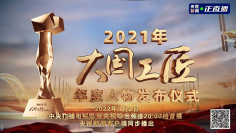 今晚8點(diǎn)！2021年“大國(guó)工匠年度人物”名單揭曉！