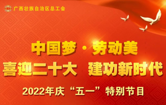 自治區(qū)總工會慶“五一”特別節(jié)目征集活動火熱開啟！