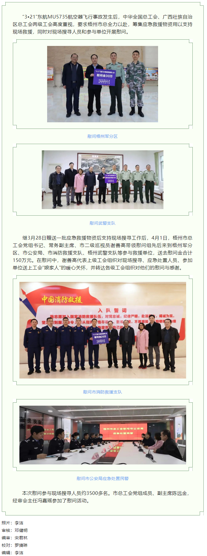 全國(guó)、自治區(qū)和梧州市三級(jí)總工會(huì)慰問參與東航飛行事故現(xiàn)場(chǎng)搜尋工作人員.png