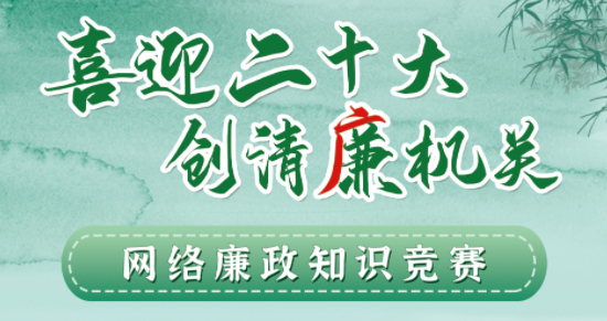全區(qū)工會系統(tǒng)“喜迎二十大 創(chuàng)清廉機(jī)關(guān)”網(wǎng)絡(luò)廉政知識競賽即將啟動！