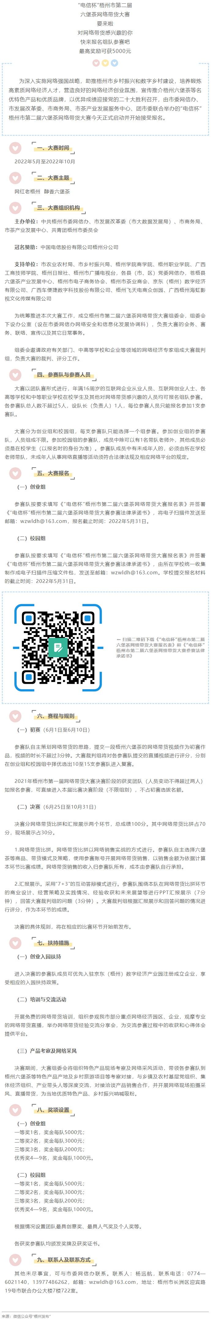 “電信杯”梧州市第二屆六堡茶網(wǎng)絡(luò)帶貨大賽來啦！最高獎(jiǎng)勵(lì)5000元，快來報(bào)名參賽→.png