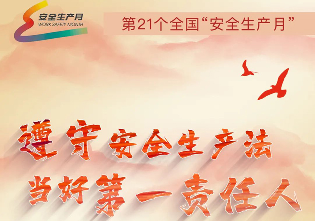 安全生產(chǎn)月開(kāi)啟啦！今年的主題怎么吃透？這里有一籮筐好點(diǎn)子！