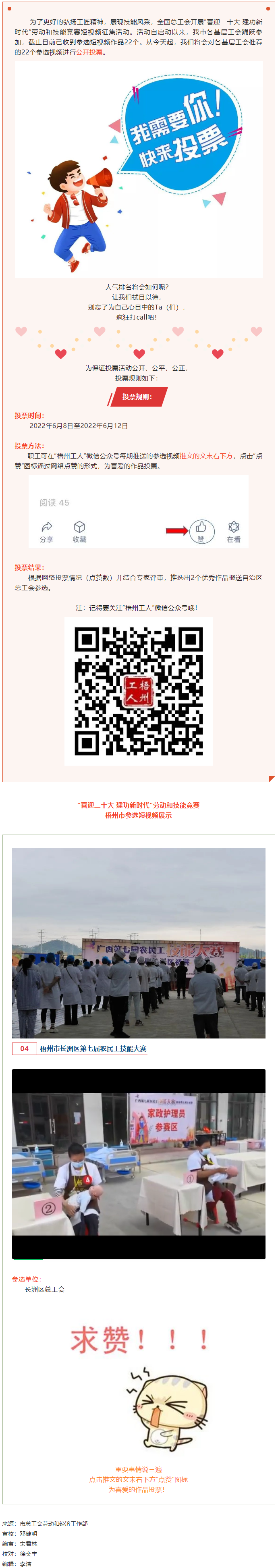 長(zhǎng)洲區(qū)總工會(huì)作品丨“喜迎二十大 建功新時(shí)代” 勞動(dòng)和技能競(jìng)賽短視頻投票活動(dòng)開(kāi)始啦！.png
