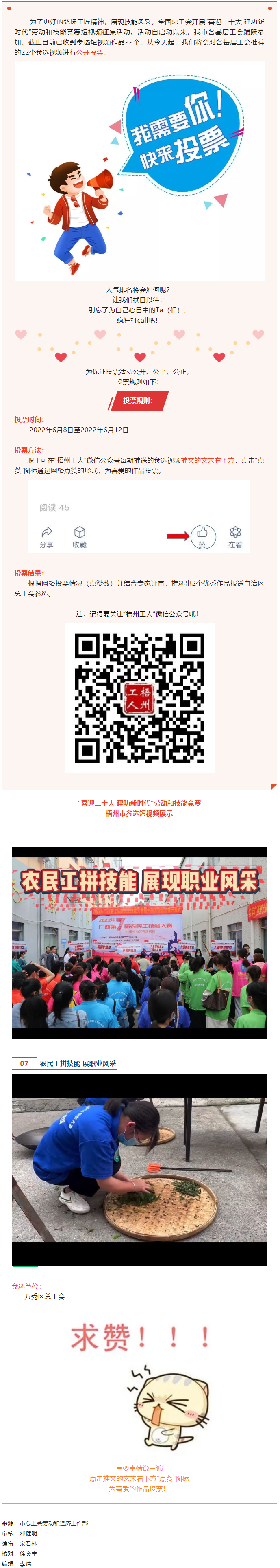 萬秀區(qū)總工會丨“喜迎二十大 建功新時代” 勞動和技能競賽短視頻投票活動開始啦！.png