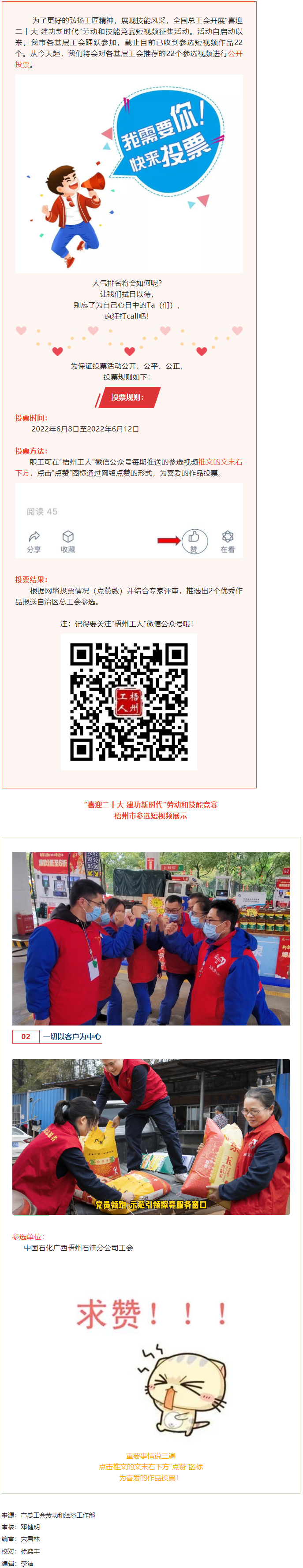 中國石化廣西梧州石油分公司工會作品丨“喜迎二十大 建功新時代” 勞動和技能競賽短視頻投票活動開始啦！.png