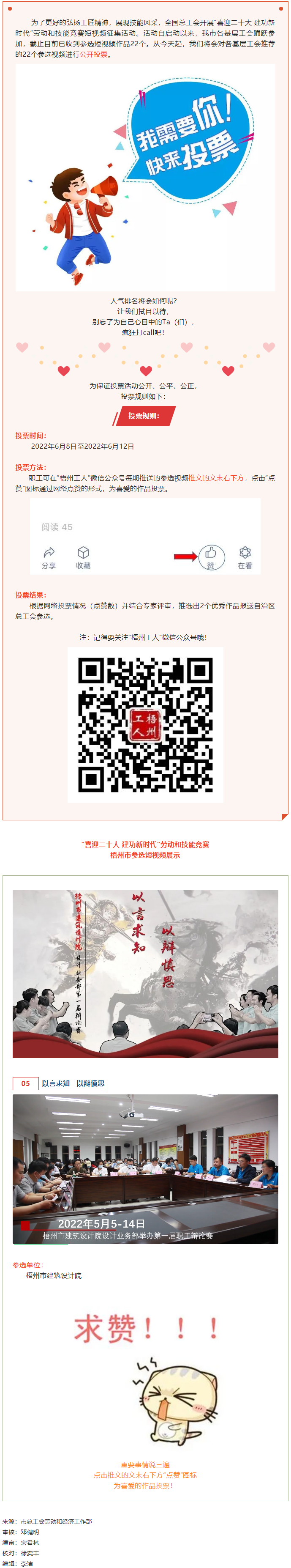 梧州市建筑設(shè)計(jì)院作品丨“喜迎二十大 建功新時(shí)代” 勞動(dòng)和技能競賽短視頻投票活動(dòng)開始啦！.png