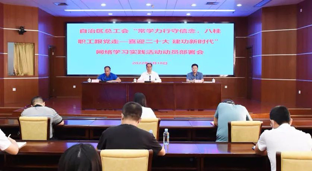自治區(qū)總工會召開“常學力行守信念，八桂職工跟黨走——喜迎二十大 建功新時代”網(wǎng)絡(luò)學習實踐活動動員部署會議