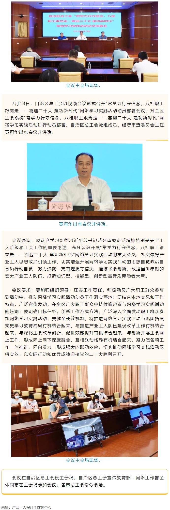 自治區(qū)總工會召開“常學力行守信念，八桂職工跟黨走——喜迎二十大 建功新時代”網(wǎng)絡(luò)學習實踐活動動員部署.png