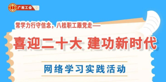還有2天！“常學(xué)力行守信念，八桂職工跟黨走——喜迎二十大 建功新時(shí)代”網(wǎng)絡(luò)學(xué)習(xí)實(shí)踐活動等你來參加