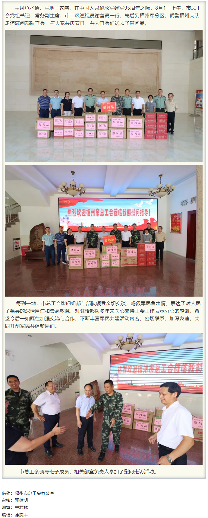 梧州市總工會(huì)領(lǐng)導(dǎo)班子“八一”走訪慰問部隊(duì)官兵，共敘軍民魚水情.png