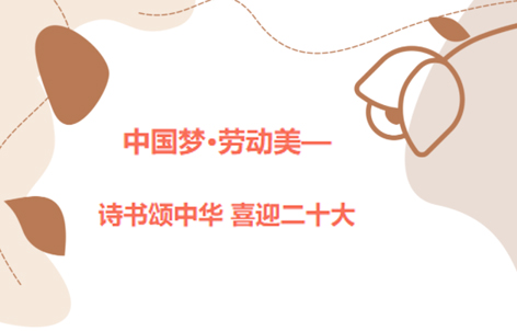 愛好書法的你，不約嗎？中國(guó)夢(mèng)·勞動(dòng)美——詩書頌中華 喜迎二十大梧州市職工書法大賽啟動(dòng)