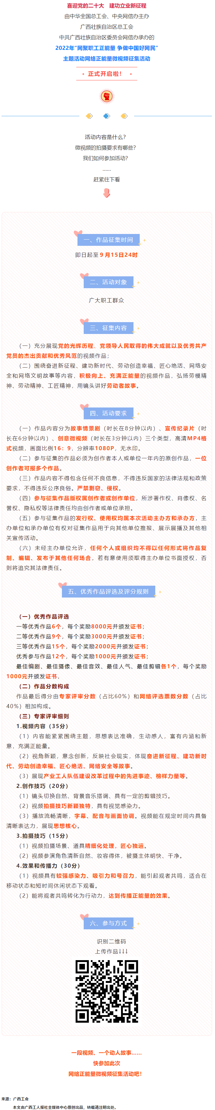 快看！2022年“網(wǎng)聚職工正能量 爭做中國好網(wǎng)民”微視頻征集活動來啦！.png