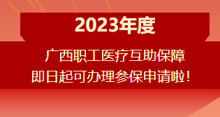 重要提醒?。?！2023年度廣西職工醫(yī)療互助保障參保申請(qǐng)開始啦！