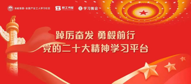 【學(xué)習(xí)二十大】@全體職工 黨的二十大精神學(xué)習(xí)平臺(tái)今日上線！
