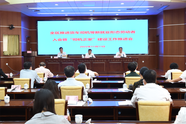 自治區(qū)總工會、自治區(qū)交通運輸廳聯(lián)合召開全區(qū)推進貨車司機等新就業(yè)形態(tài)勞動者入會暨“司機之家”建設工作推進會