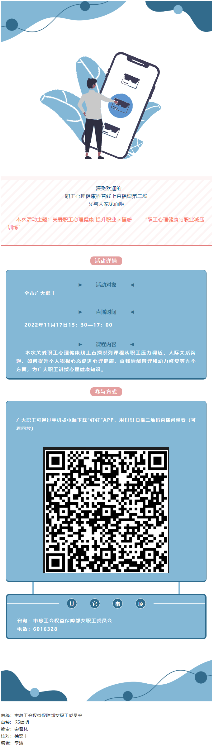 @全體職工，關(guān)愛職工心理健康線上直播課明天開播，敬請(qǐng)關(guān)注收看.png