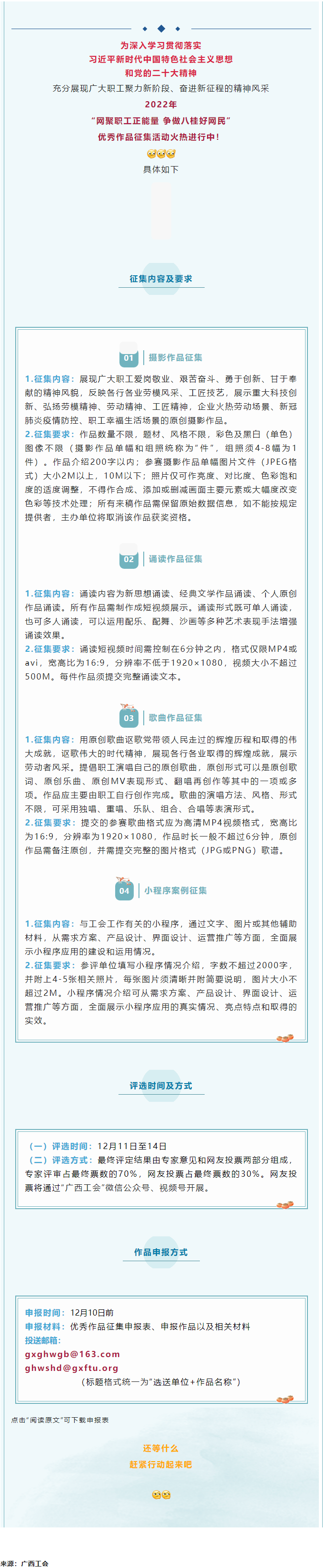 “網(wǎng)聚職工正能量 爭做八桂好網(wǎng)民”優(yōu)秀作品征集活動正火熱進行中！.png