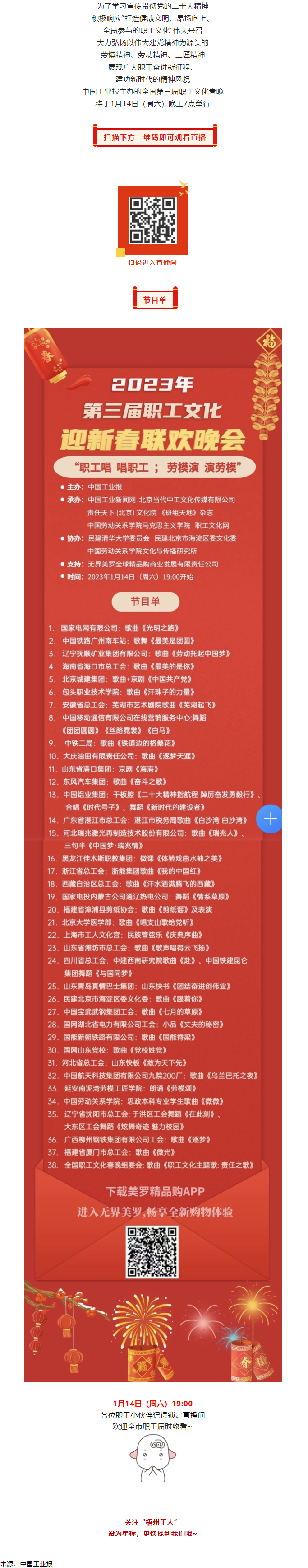 直播預(yù)告 _ 1月14日19_00，這場(chǎng)2023年第三屆職工文化迎新春聯(lián)歡晚會(huì)不容錯(cuò)過(guò).png