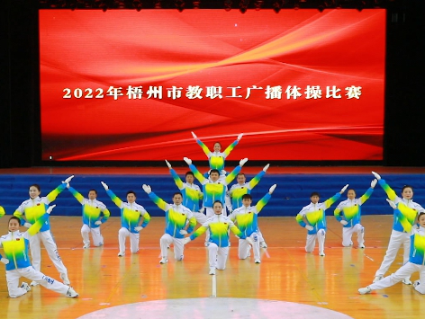 炫動風(fēng)采！梧州市教職工廣播體操比賽圓滿落幕