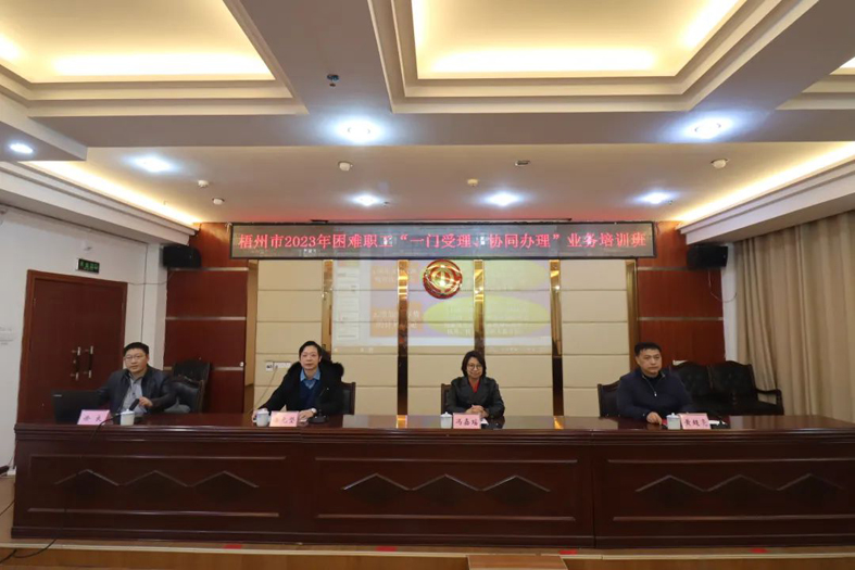 梧州市總工會(huì)聯(lián)合市民政局舉辦困難職工“一門受理、協(xié)同辦理”業(yè)務(wù)培訓(xùn)班