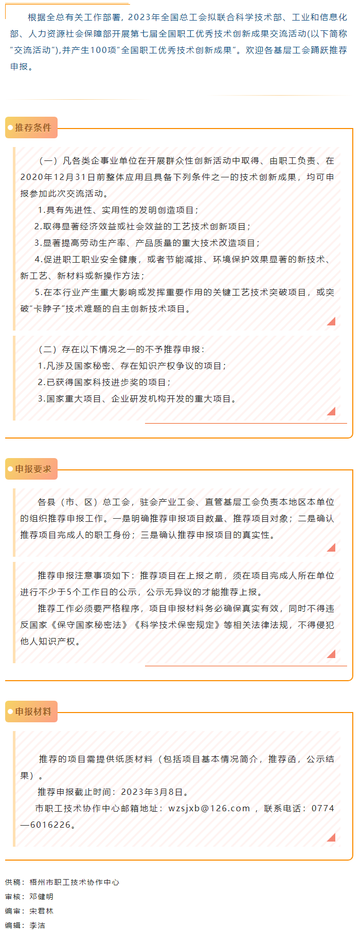 關注！2023年第七屆全國職工優(yōu)秀技術創(chuàng)新成果交流活動開始推薦申報.png