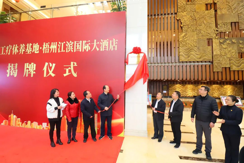 祝賀！梧州市又一家廣西職工療休養(yǎng)基地揭牌