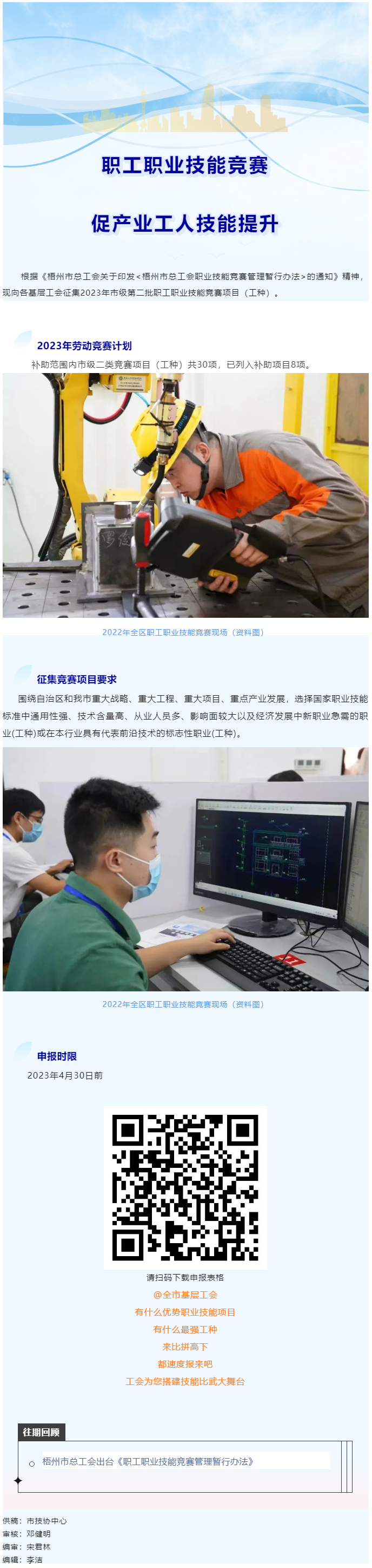 @各基層工會(huì)，2023年度市級(jí)第二批職工職業(yè)技能競(jìng)賽項(xiàng)目開始征集啦！.png