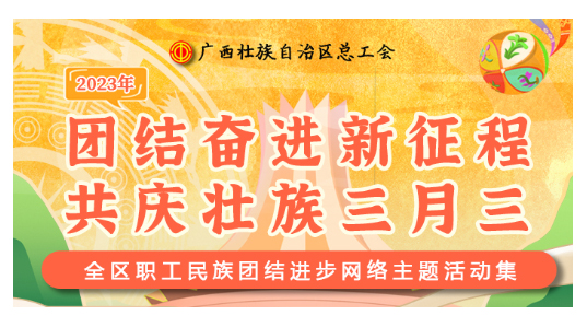 提前劇透丨慶“壯族三月三”，工會“娘家人”持續(xù)送驚喜！