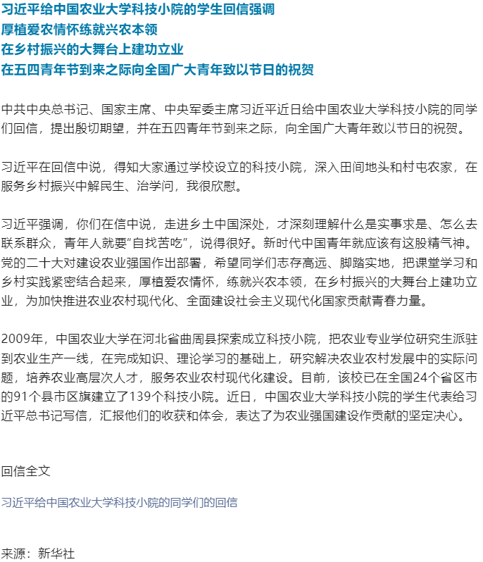 習近平給中國農業(yè)大學科技小院的學生回信.png