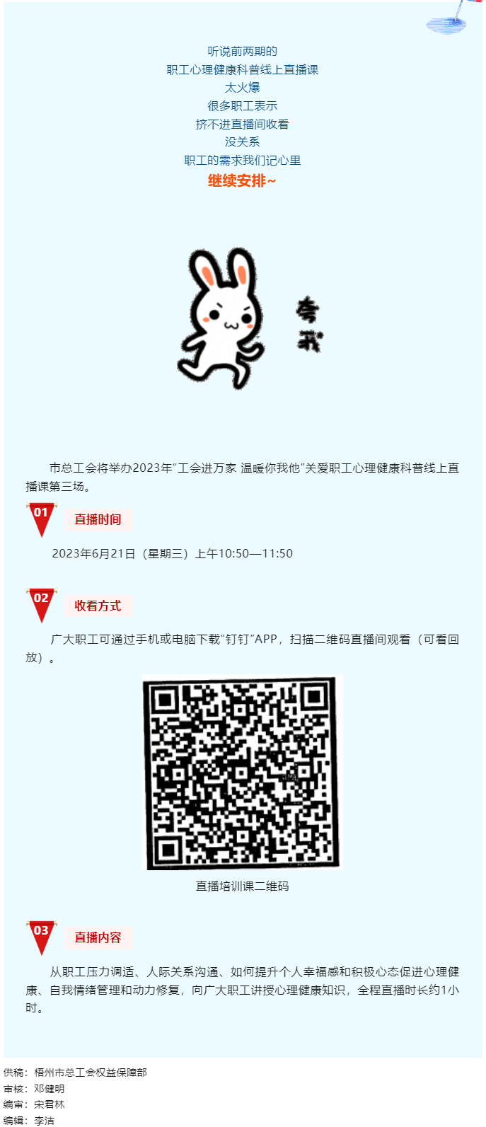 工會(huì)進(jìn)萬(wàn)家 溫暖你我他丨職工心理健康科普線上直播課第三講，開課了！.png