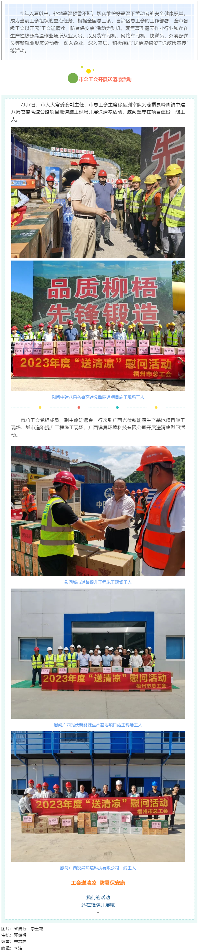 盛夏送清涼，關(guān)愛(ài)沁人心丨梧州市總工會(huì)持續(xù)開(kāi)展送清涼活動(dòng).png