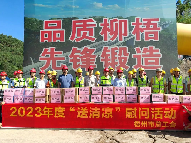 盛夏送清涼，關(guān)愛(ài)沁人心丨梧州市總工會(huì)持續(xù)開(kāi)展送清涼活動(dòng)