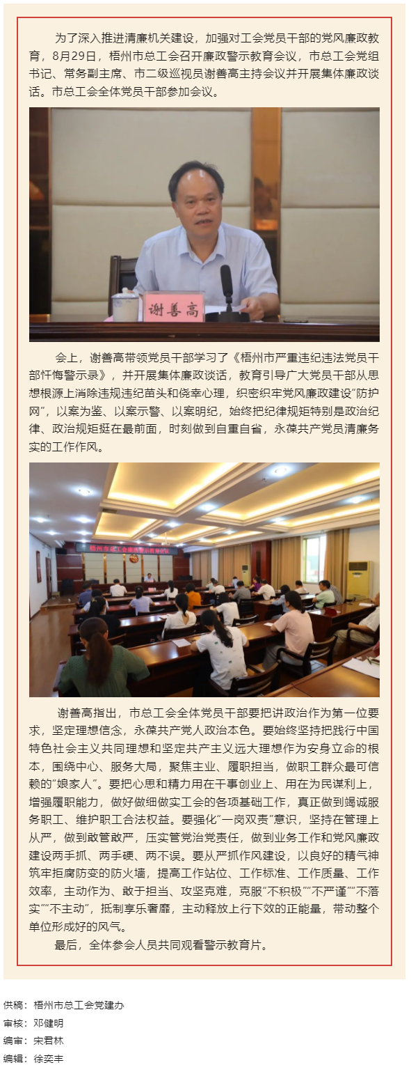 用好警示教育防腐劑，筑牢廉潔自律防火墻——梧州市總工會(huì)召開(kāi)展警示教育會(huì)議.png